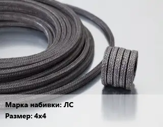 Сальниковая набивка из лубяных волокон ЛС 4х4